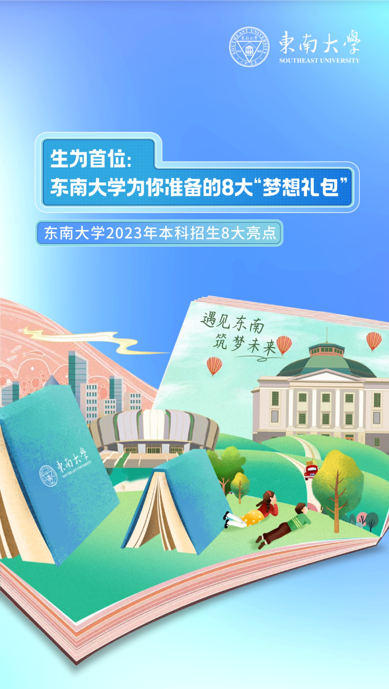 生為首位！東南大學2023招生政策八大亮點搶先看！