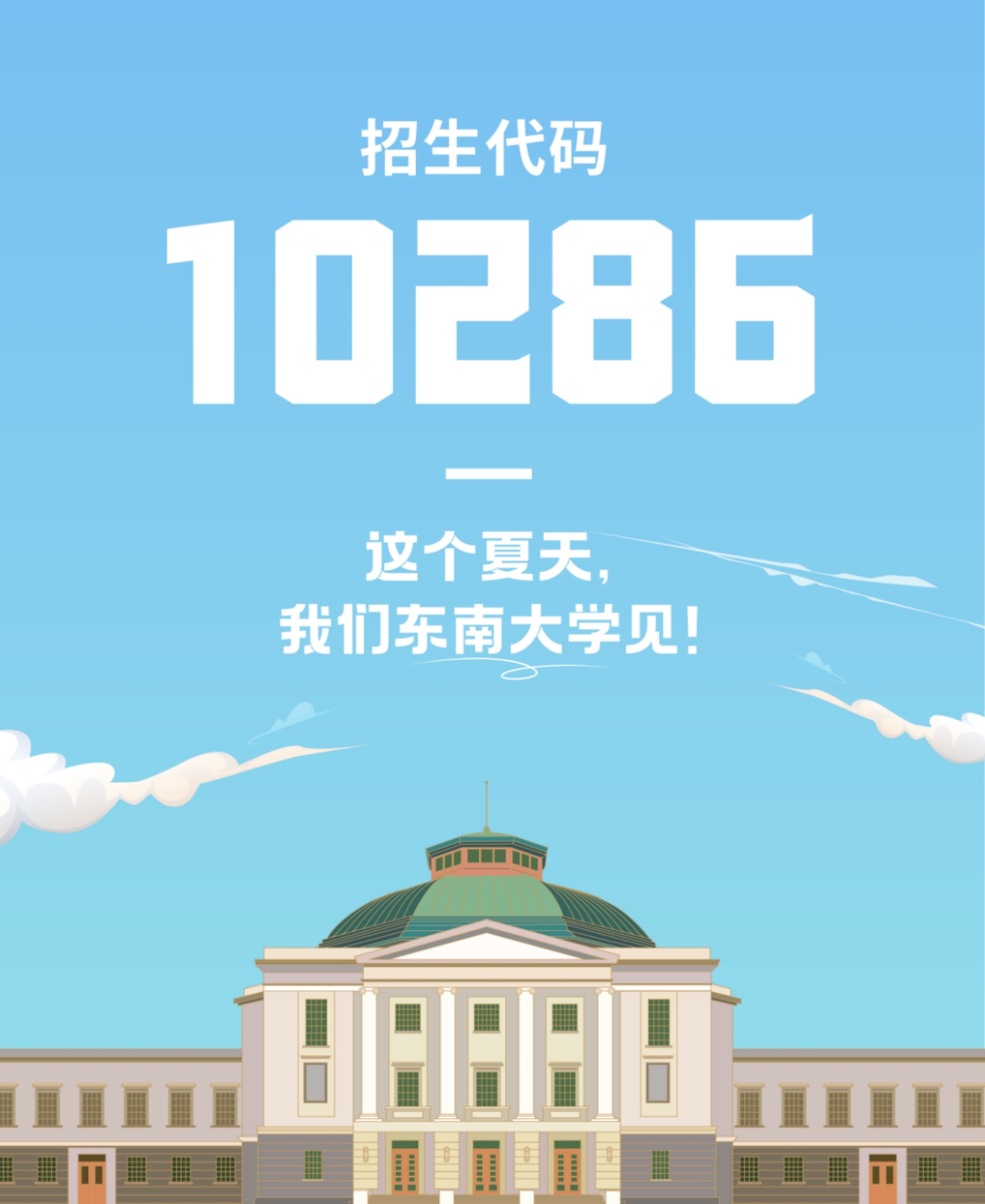 生為首位！東南大學2023招生政策八大亮點搶先看！