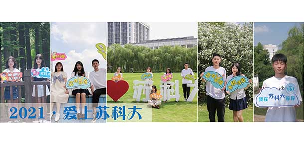 蘇州科技大學 - 最美院校