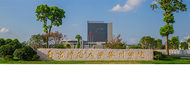 南京師范大學(xué)泰州學(xué)院