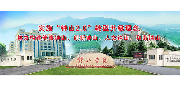 鐘山職業(yè)技術學院