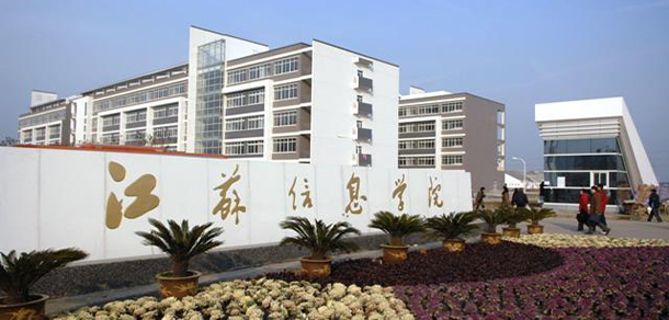 江蘇信息職業(yè)技術(shù)學院 - 最美大學