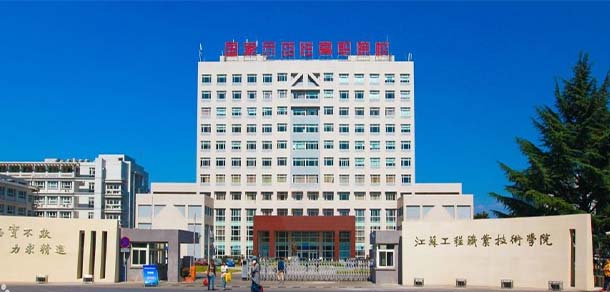 江蘇工程職業(yè)技術學院 - 最美院校