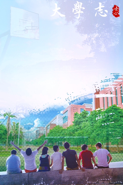 浙江科技學院 - 流金歲月