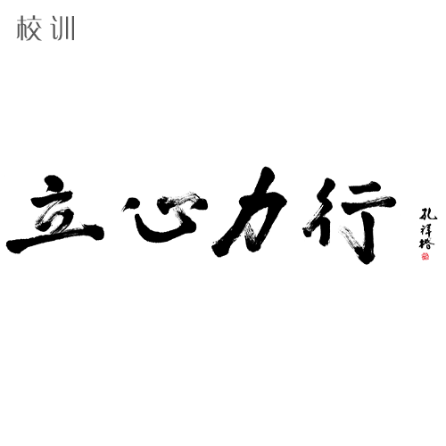  “衢州學院 - 校訓(xùn)”