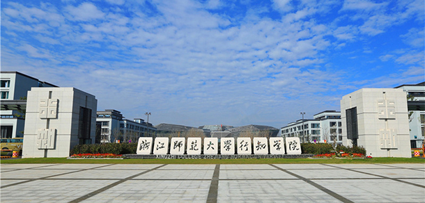 浙江師范大學行知學院