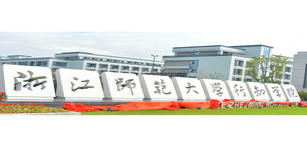 浙江師范大學行知學院 - 最美大學