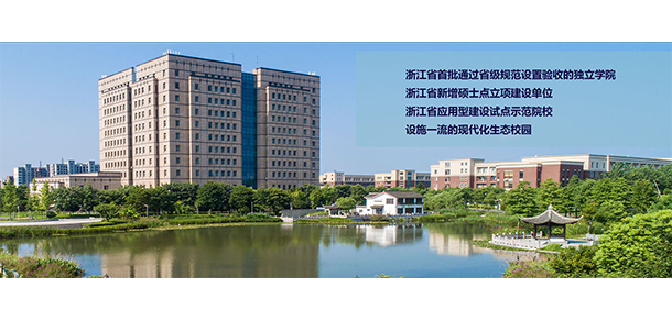 浙江農(nóng)林大學(xué)暨陽(yáng)學(xué)院