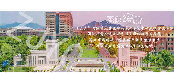 浙江農(nóng)林大學(xué)暨陽(yáng)學(xué)院 - 最美大學(xué)