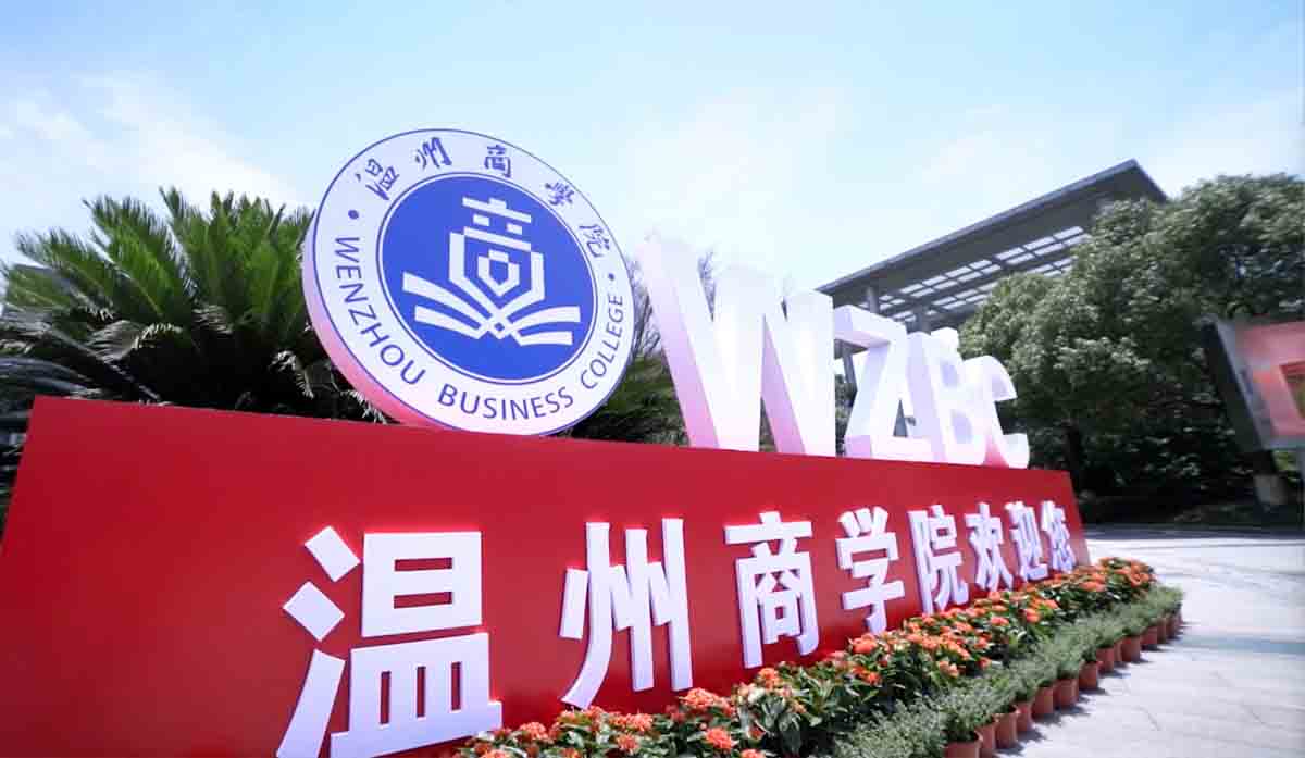 溫州商學(xué)院 我的大學(xué)