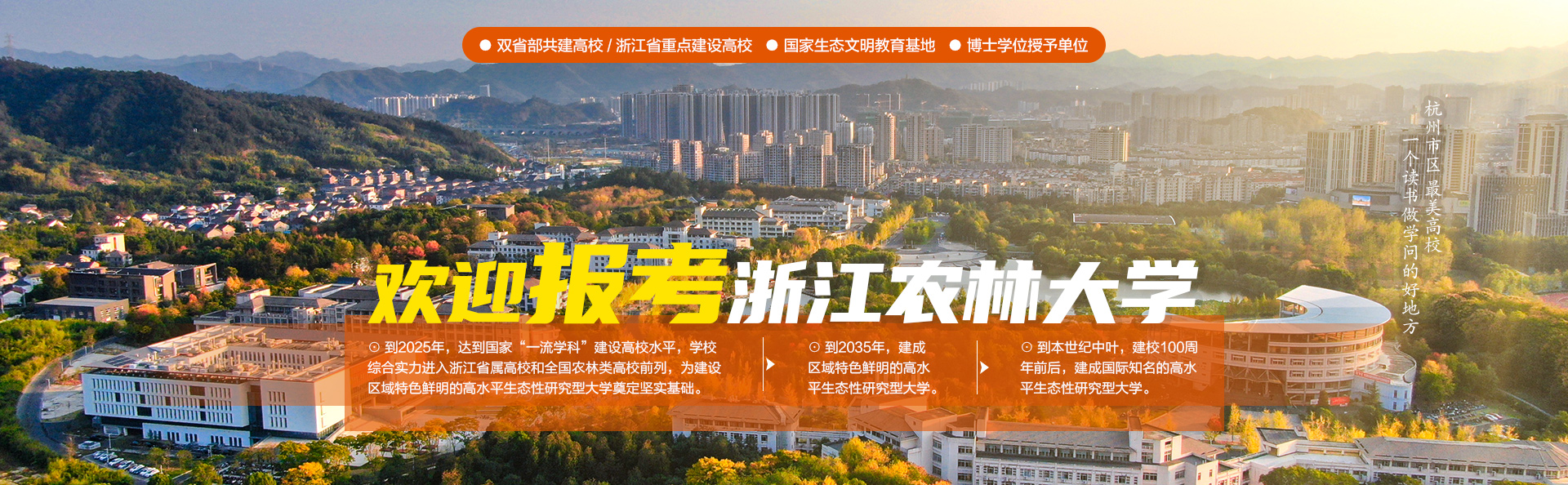 浙江農(nóng)林大學(xué) - 院校概況