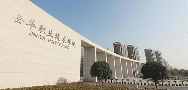 金華職業(yè)技術大學
