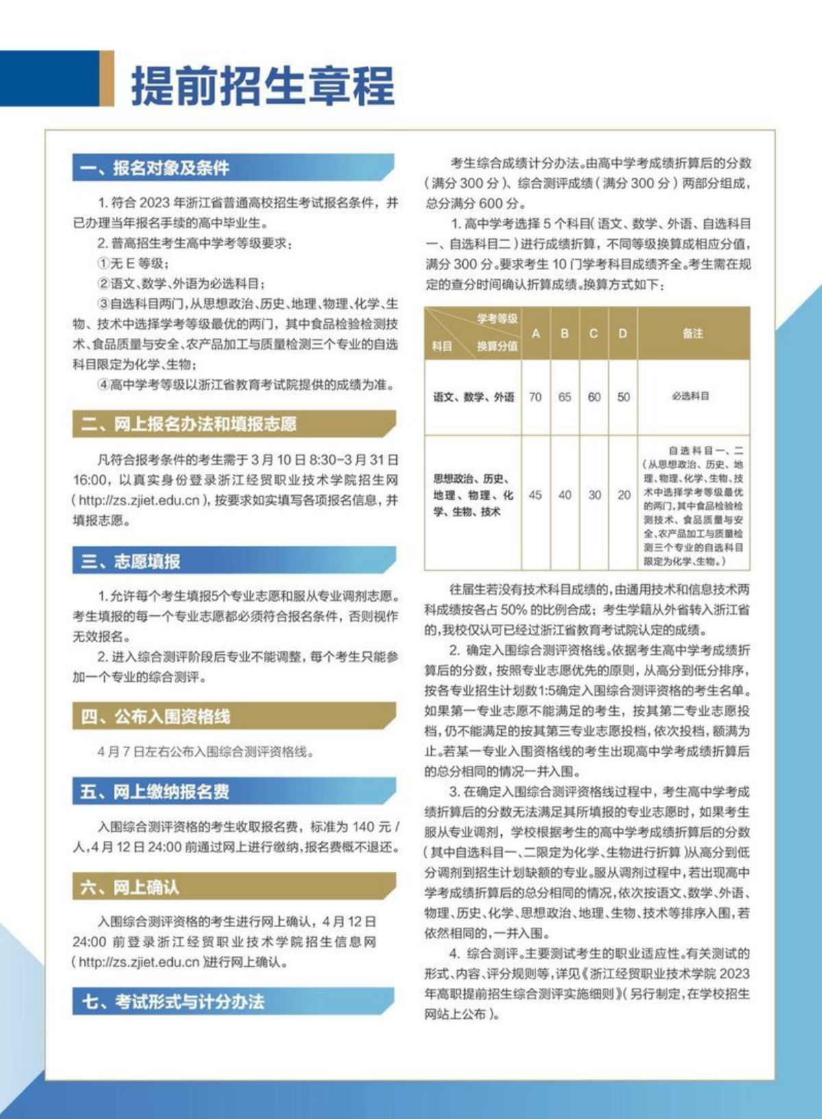 浙江經(jīng)貿(mào)職業(yè)技術(shù)學(xué)院2023年高職提前招生簡章