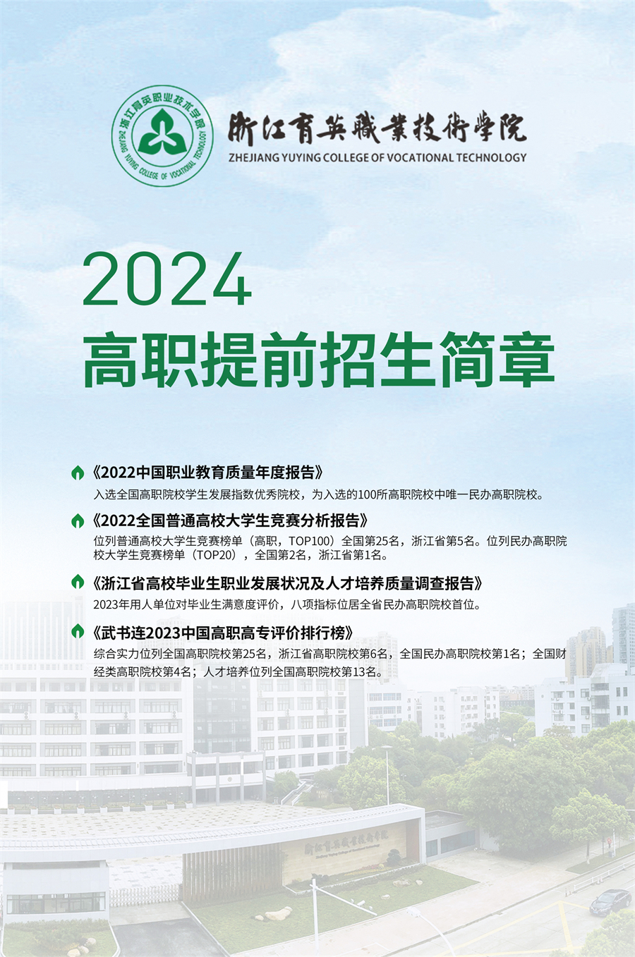 浙江育英職業(yè)技術(shù)學(xué)院2024年高職提前招生簡章