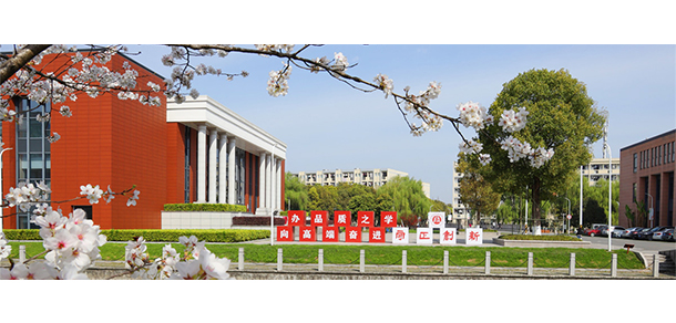 紹興職業(yè)技術(shù)學院 - 最美大學