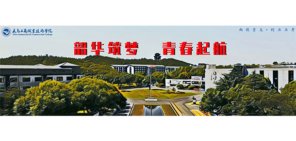 義烏工商職業(yè)技術(shù)學院 - 最美院校