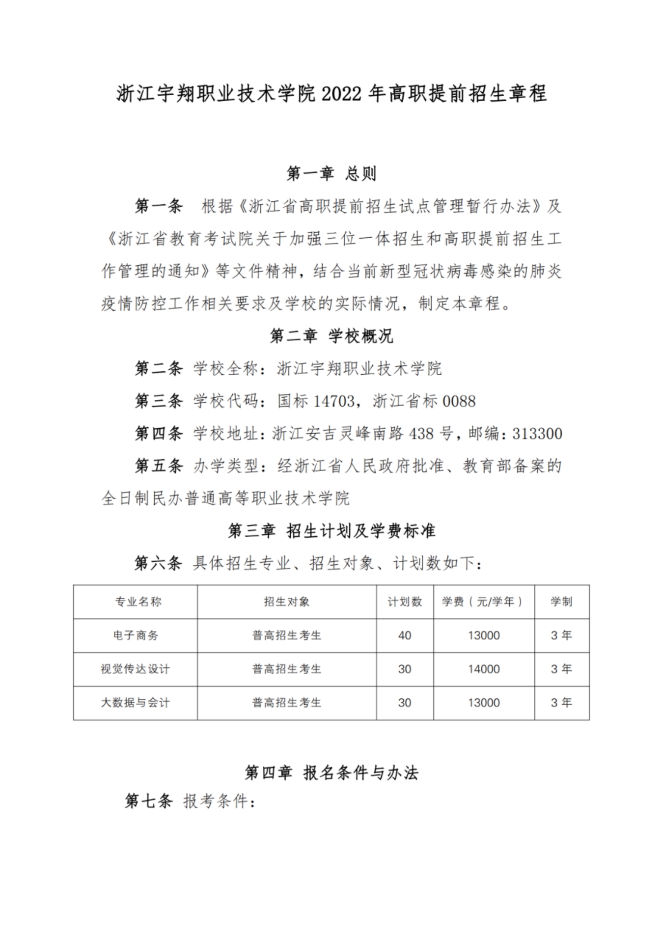 浙江宇翔職業(yè)技術學院2022年高職提前招生章程