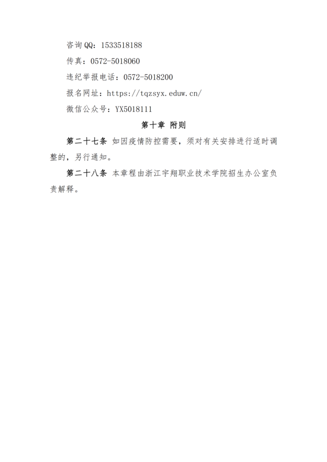 浙江宇翔職業(yè)技術學院2022年高職提前招生章程