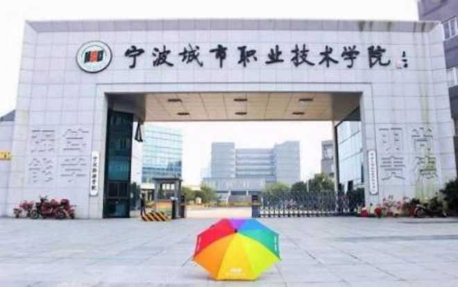 寧波城市職業(yè)技術學院