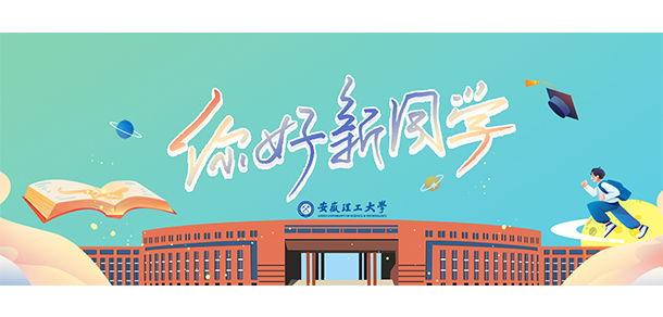 安徽理工大學 - 最美大學