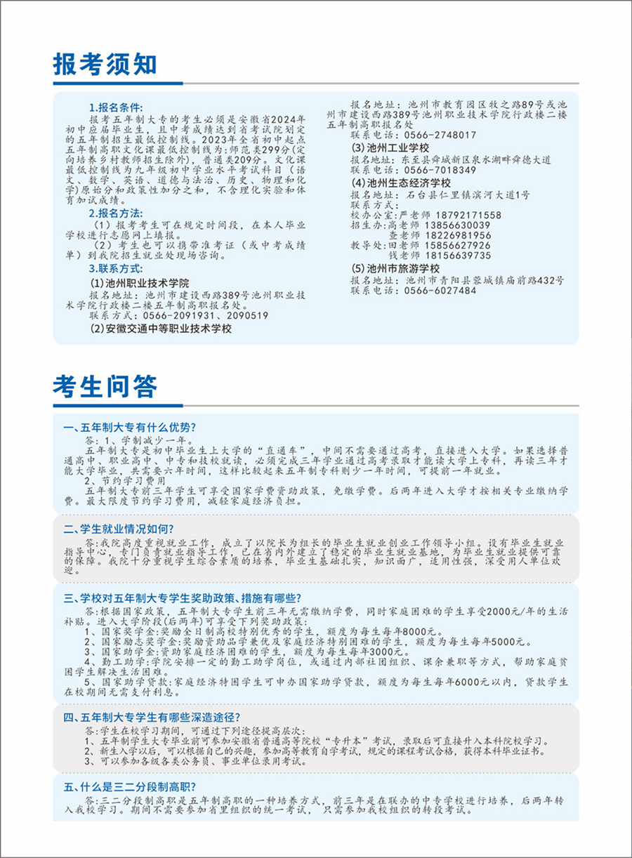 池州職業(yè)技術(shù)學(xué)院－2024年五年制大專(zhuān)招生簡(jiǎn)章