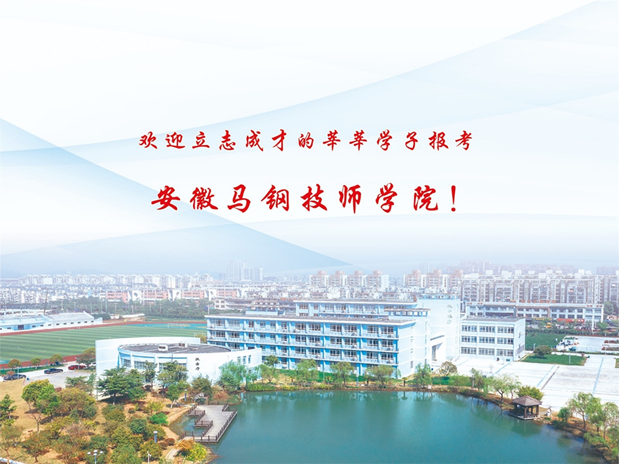 安徽馬鋼技師學院2024年秋季招生簡章