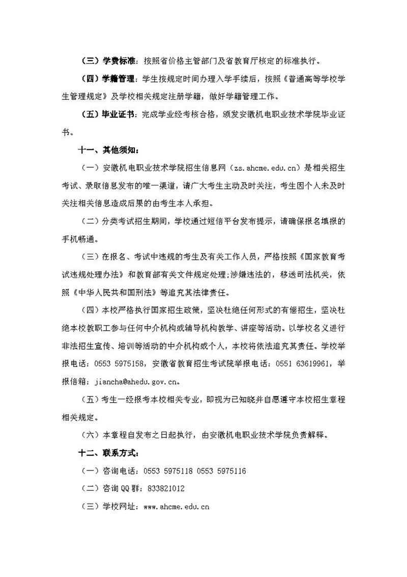 安徽機電職業(yè)技術(shù)學(xué)院2024年分類考試招生章程