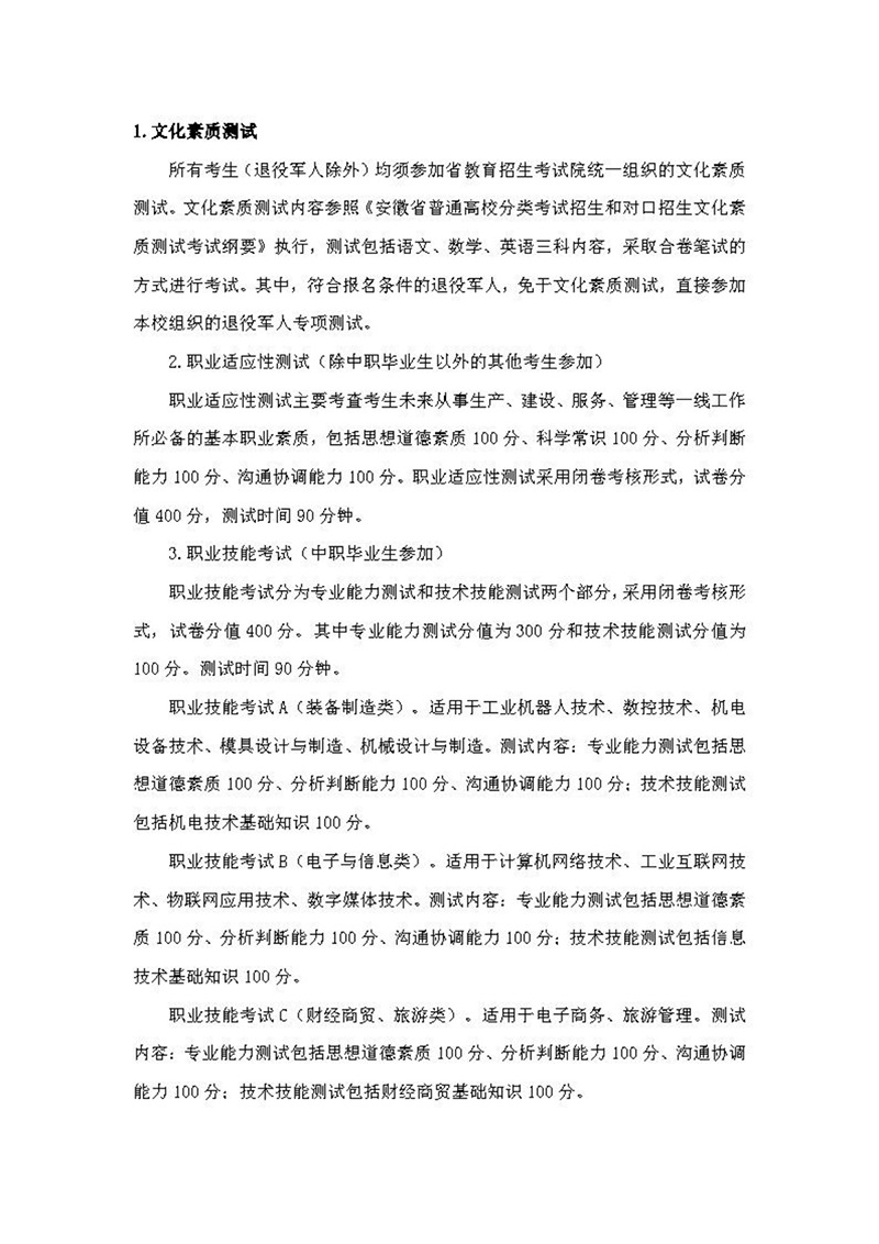 安徽機電職業(yè)技術(shù)學(xué)院2024年分類考試招生章程