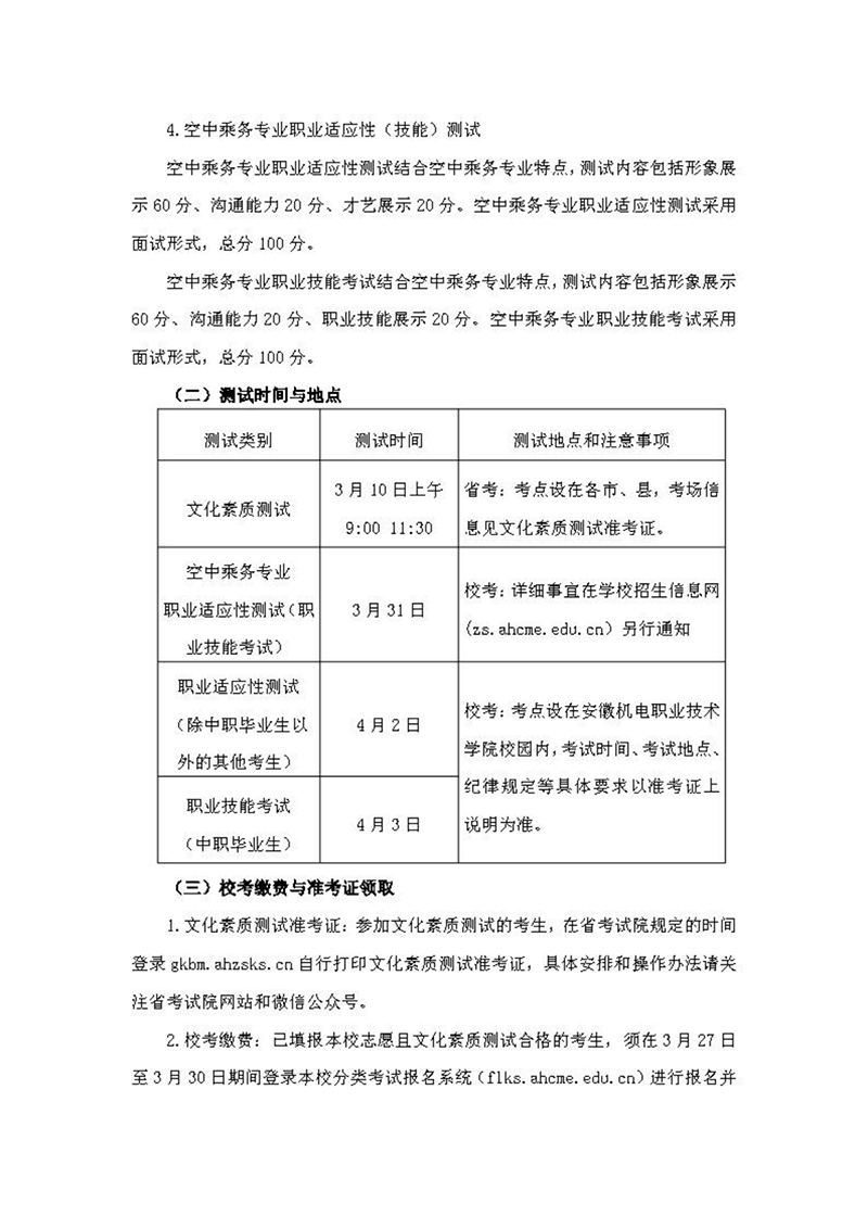 安徽機電職業(yè)技術(shù)學(xué)院2024年分類考試招生章程