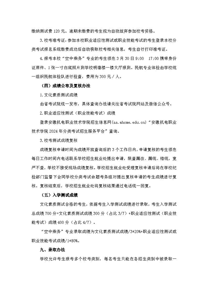 安徽機電職業(yè)技術(shù)學(xué)院2024年分類考試招生章程