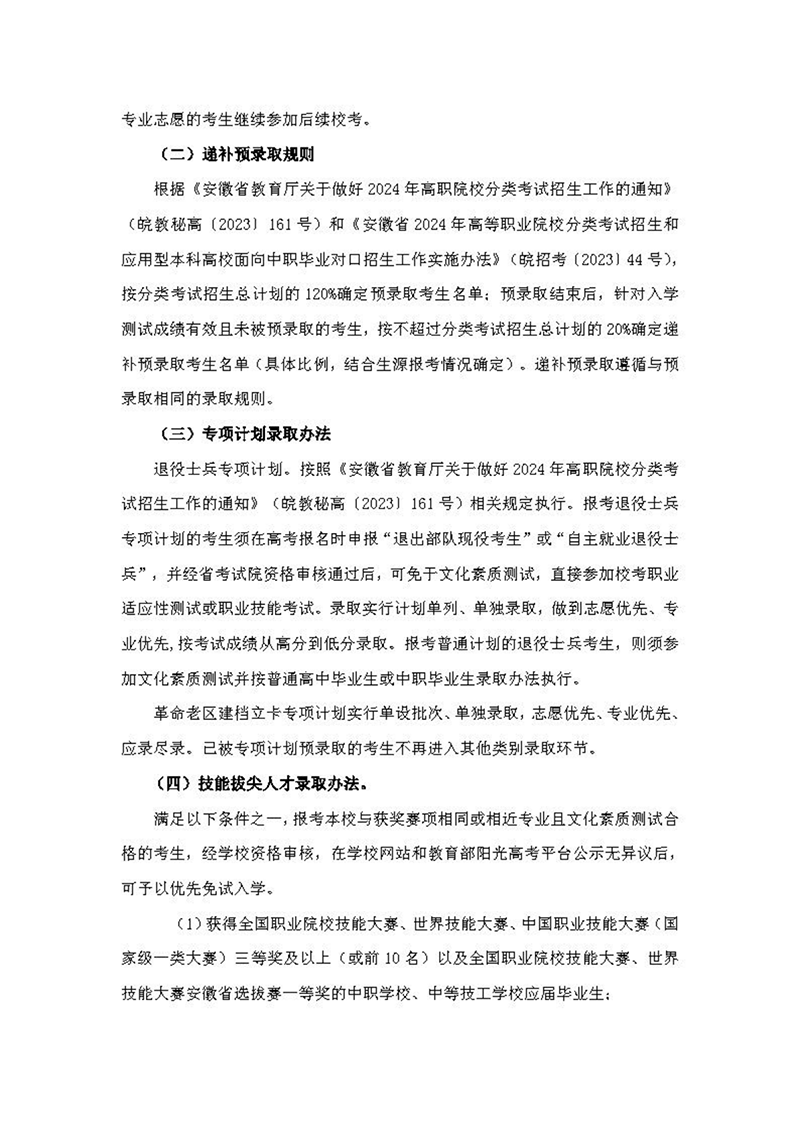 安徽機電職業(yè)技術(shù)學(xué)院2024年分類考試招生章程