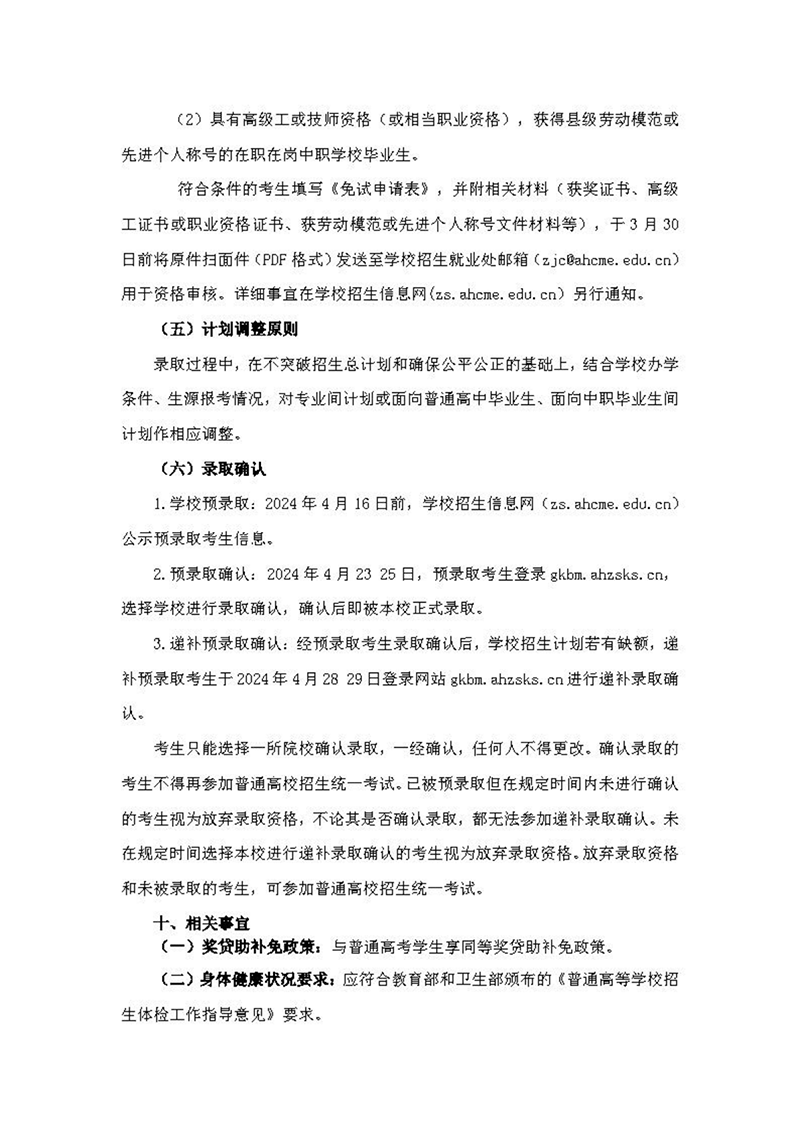 安徽機電職業(yè)技術(shù)學(xué)院2024年分類考試招生章程