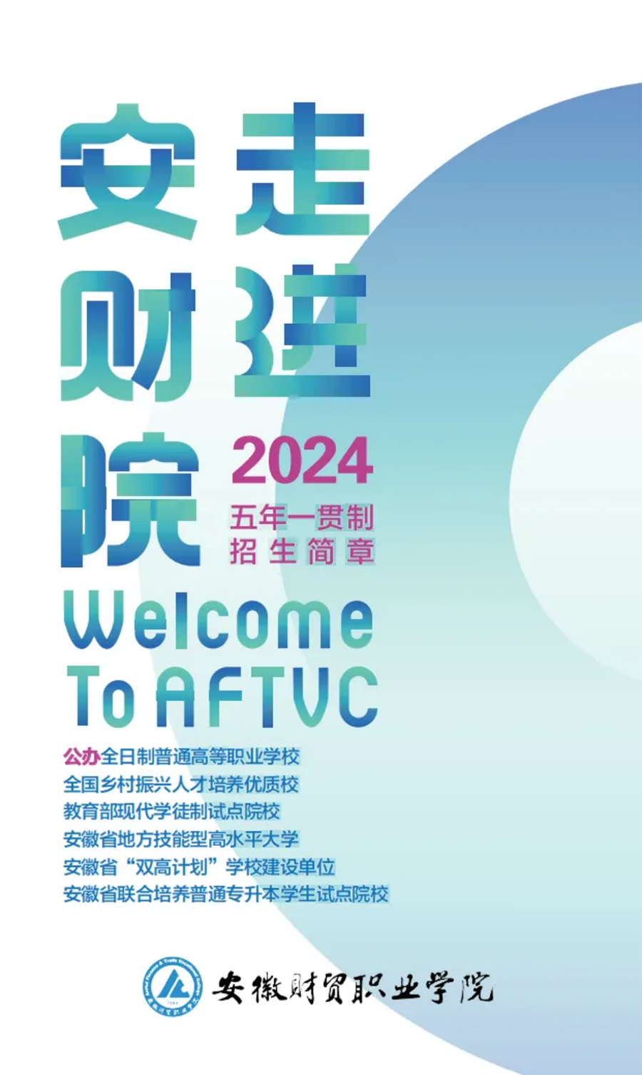 走進(jìn)安財(cái)院，2024年初中起點(diǎn)五年一貫制招生簡章正式發(fā)布