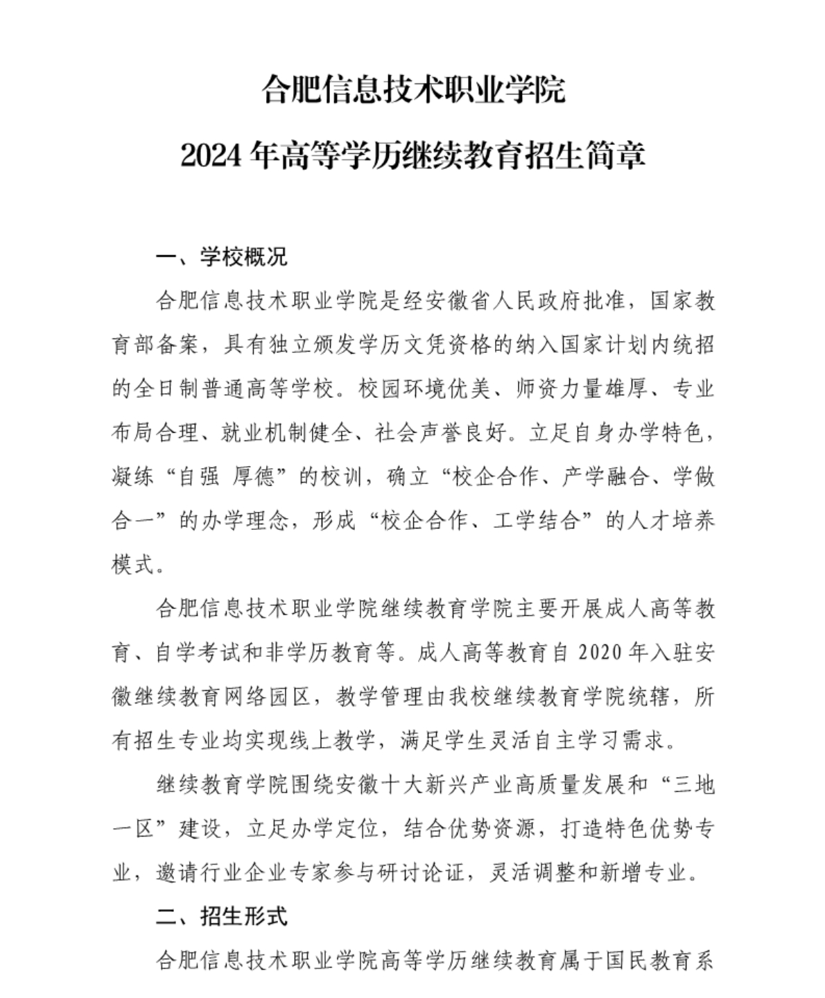 合肥信息技術(shù)職業(yè)學(xué)院 - 2024年高等學(xué)歷繼續(xù)教育招生簡(jiǎn)章