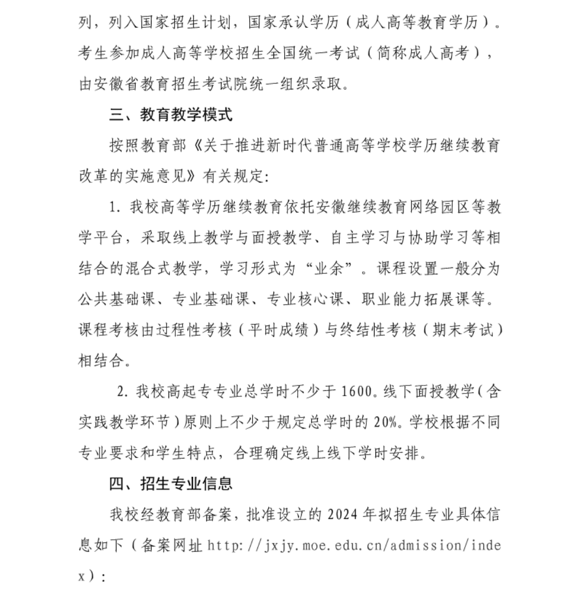 合肥信息技術(shù)職業(yè)學(xué)院 - 2024年高等學(xué)歷繼續(xù)教育招生簡(jiǎn)章