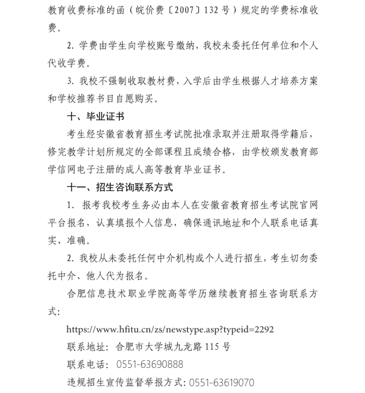 合肥信息技術(shù)職業(yè)學(xué)院 - 2024年高等學(xué)歷繼續(xù)教育招生簡(jiǎn)章