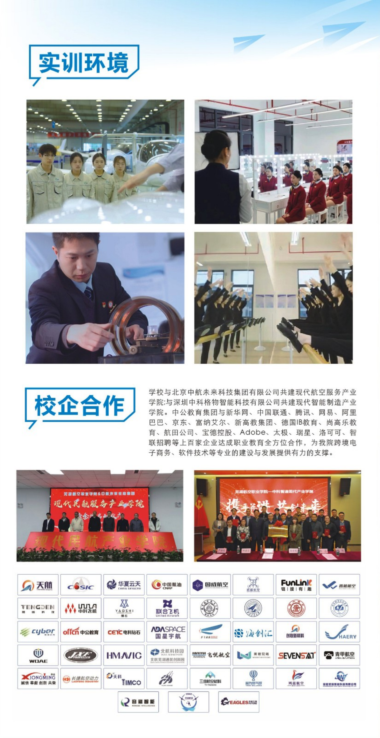 蕪湖航空職業(yè)學(xué)院－2024年招生簡(jiǎn)章