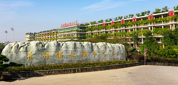 泉州職業(yè)技術大學