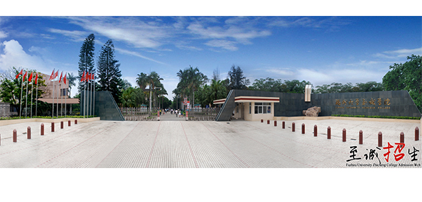 福州大學至誠學院