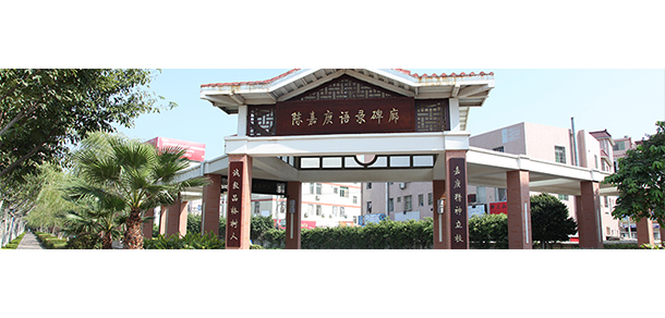 集美大學(xué)誠毅學(xué)院 - 最美院校