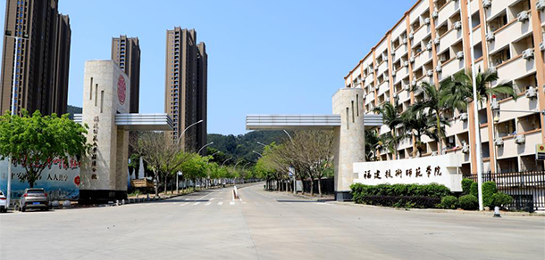 福建技術師范學院