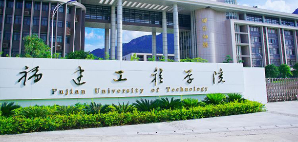 福建理工大學