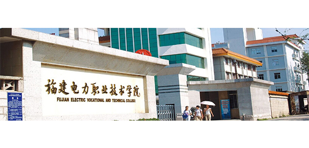福建電力職業(yè)技術學院 - 最美大學
