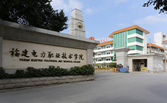 福建電力職業(yè)技術學院 - 我的大學