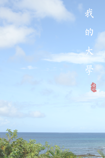 廈門海洋職業(yè)技術(shù)學院