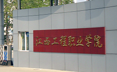 江西工程職業(yè)學院 - 我的大學