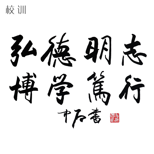  “山東師范大學 - 校訓”