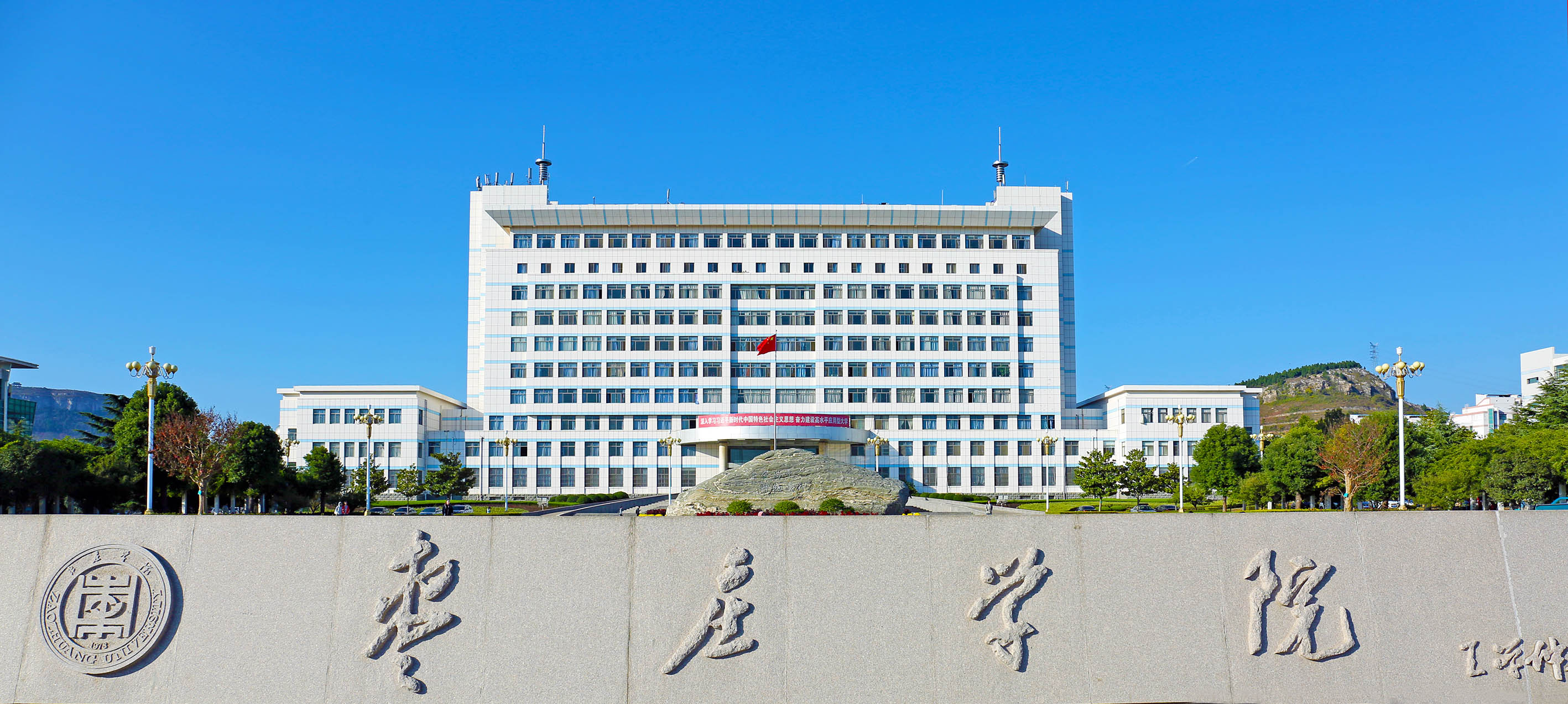 棗莊學院 我的大學