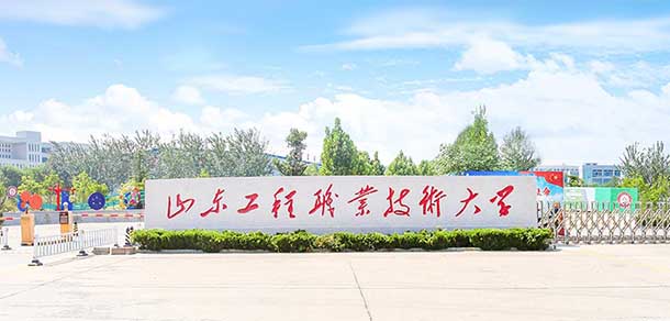 山東工程職業(yè)技術(shù)大學(xué) - 最美院校