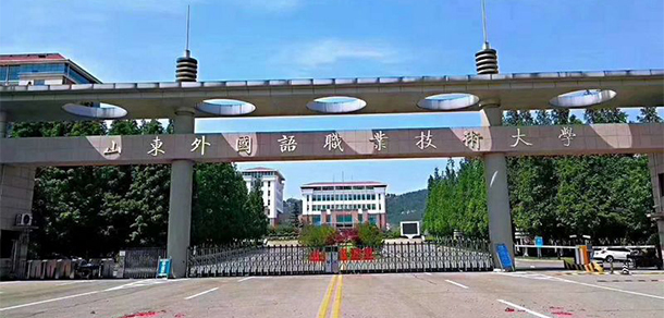 山東外國語職業(yè)技術(shù)大學 - 最美院校